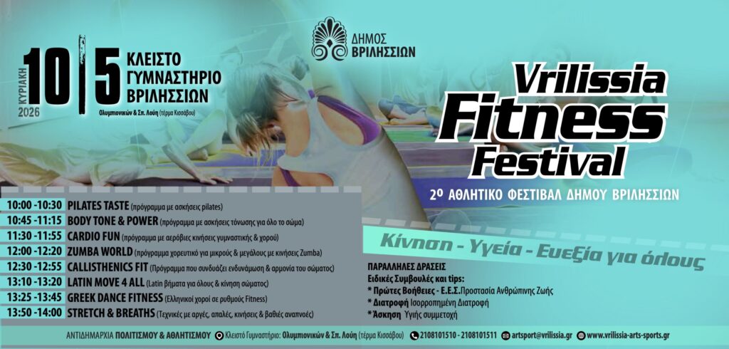 Το 2ο Fitness Festival έρχεται στα Βριλήσσια την Κυριακή 10/5 στο Κλειστό Γυμναστήριο