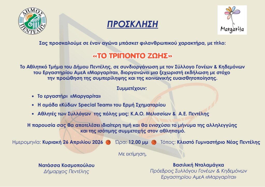 ‘Το Τρίποντο Ζωής’ αγώνας φιλανθρωπικού χαρακτήρα -26/4