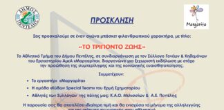 ‘Το Τρίποντο Ζωής’ αγώνας φιλανθρωπικού χαρακτήρα -26/4