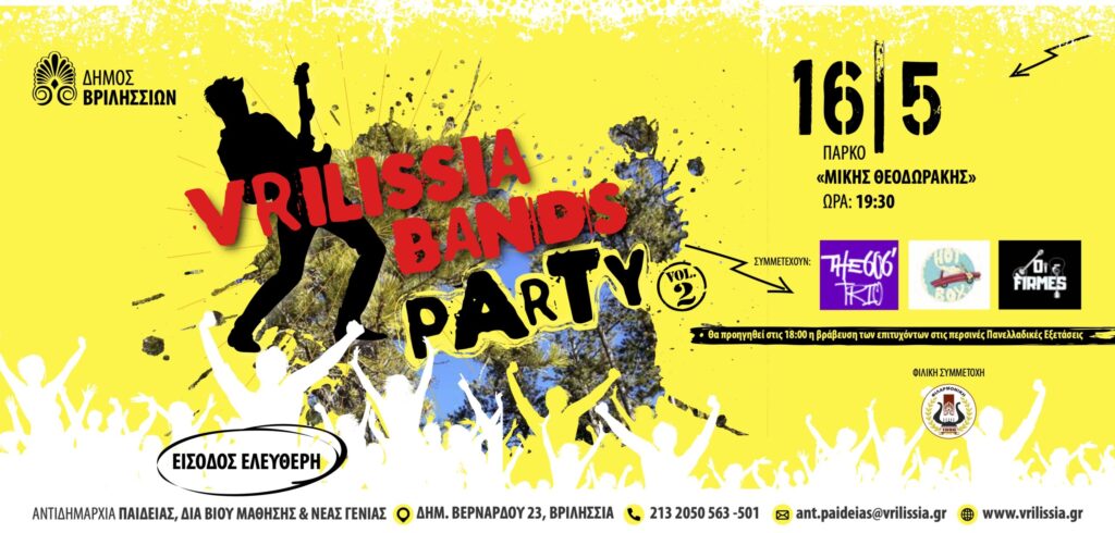 To Βands Party έρχεται στα Βριλήσσια-Το Σάββατο 16/5 στις 19:30 στο ΤΥΠΕΤ