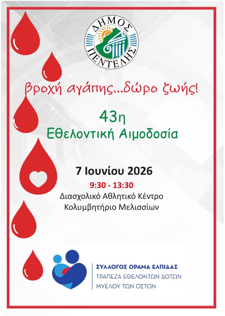 43η Εθελοντική Αιμοδοσία Δήμου Πεντέλης 3 43η Εθελοντική Αιμοδοσία Δήμου Πεντέλης