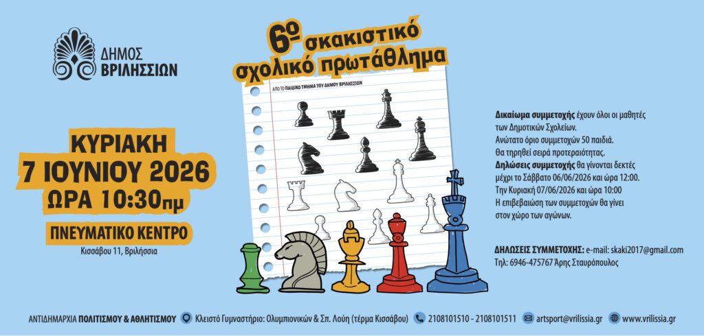 6ο Σκακιστικό Σχολικό Πρωτάθλημα Βριλησσίων την Κυριακή 7 Ιουνίου στο Πνευματικό Κέντρο