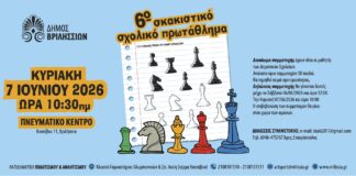 6ο Σκακιστικό Σχολικό Πρωτάθλημα Βριλησσίων την Κυριακή 7 Ιουνίου στο Πνευματικό Κέντρο Home