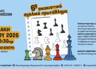 6ο Σκακιστικό Σχολικό Πρωτάθλημα Βριλησσίων την Κυριακή 7 Ιουνίου στο Πνευματικό Κέντρο Home