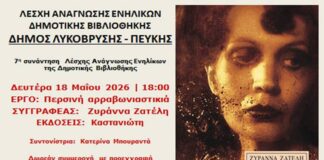 7η Συνάντηση Λέσχης Ανάγνωσης Ενηλίκων της Δημοτικής Βιβλιοθήκης Λυκόβρυσης – Πεύκης Home