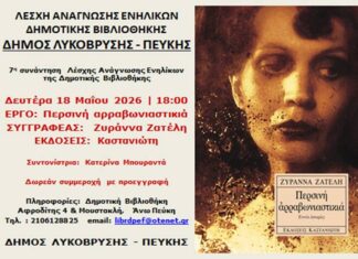 7η Συνάντηση Λέσχης Ανάγνωσης Ενηλίκων της Δημοτικής Βιβλιοθήκης Λυκόβρυσης – Πεύκης Home