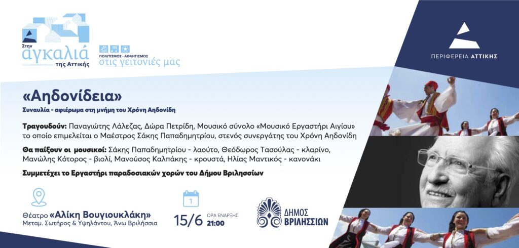 «Αηδονίδεια 2026»: Συναυλία-αφιέρωμα στη μνήμη του Χρόνη Αηδονίδη