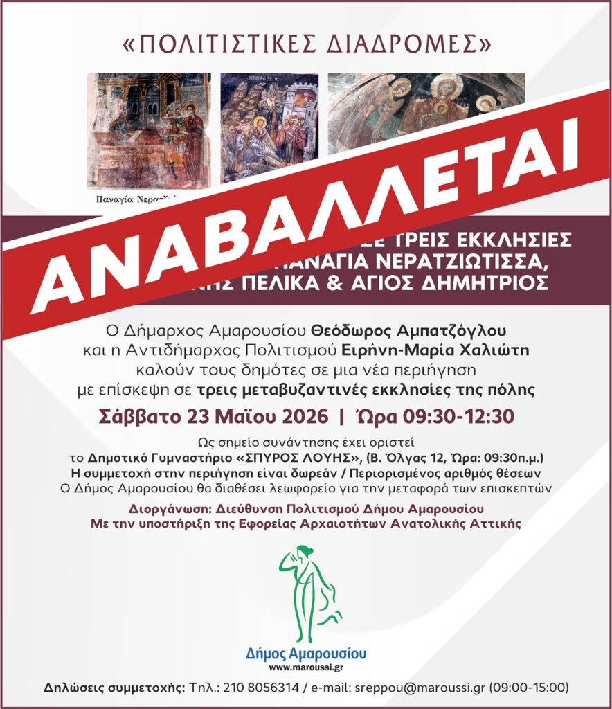 Αναβάλλεται -> Μεταβυζαντινή ζωγραφική σε τρεις εκκλησίες του Αμαρουσίου | Παναγία Νερατζιώτισσα, Άγιος Ιωάννης Πέλικα, Άγιος Δημήτριος | 23 Μαΐου 2026 & Ώρα 09:30 – 12:30 4 Αναβάλλεται -> Μεταβυζαντινή ζωγραφική σε τρεις εκκλησίες του Αμαρουσίου | Παναγία Νερατζιώτισσα, Άγιος Ιωάννης Πέλικα, Άγιος Δημήτριος | 23 Μαΐου 2026 & Ώρα 09:30 – 12:30