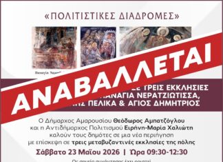 Αναβάλλεται -> Μεταβυζαντινή ζωγραφική σε τρεις εκκλησίες του Αμαρουσίου | Παναγία Νερατζιώτισσα, Άγιος Ιωάννης Πέλικα, Άγιος Δημήτριος | 23 Μαΐου 2026 & Ώρα 09:30 – 12:30 Home