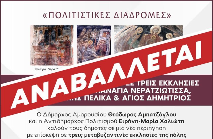 Αναβάλλεται -> Μεταβυζαντινή ζωγραφική σε τρεις εκκλησίες του Αμαρουσίου | Παναγία Νερατζιώτισσα, Άγιος Ιωάννης Πέλικα, Άγιος Δημήτριος | 23 Μαΐου 2026 & Ώρα 09:30 – 12:30 Home