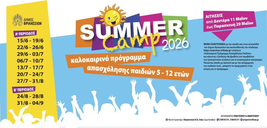 Από 11 έως 29 Μαΐου οι εγγραφές στο Summer Camp για παιδιά 5-12 ετών του Δήμου Βριλησσίων