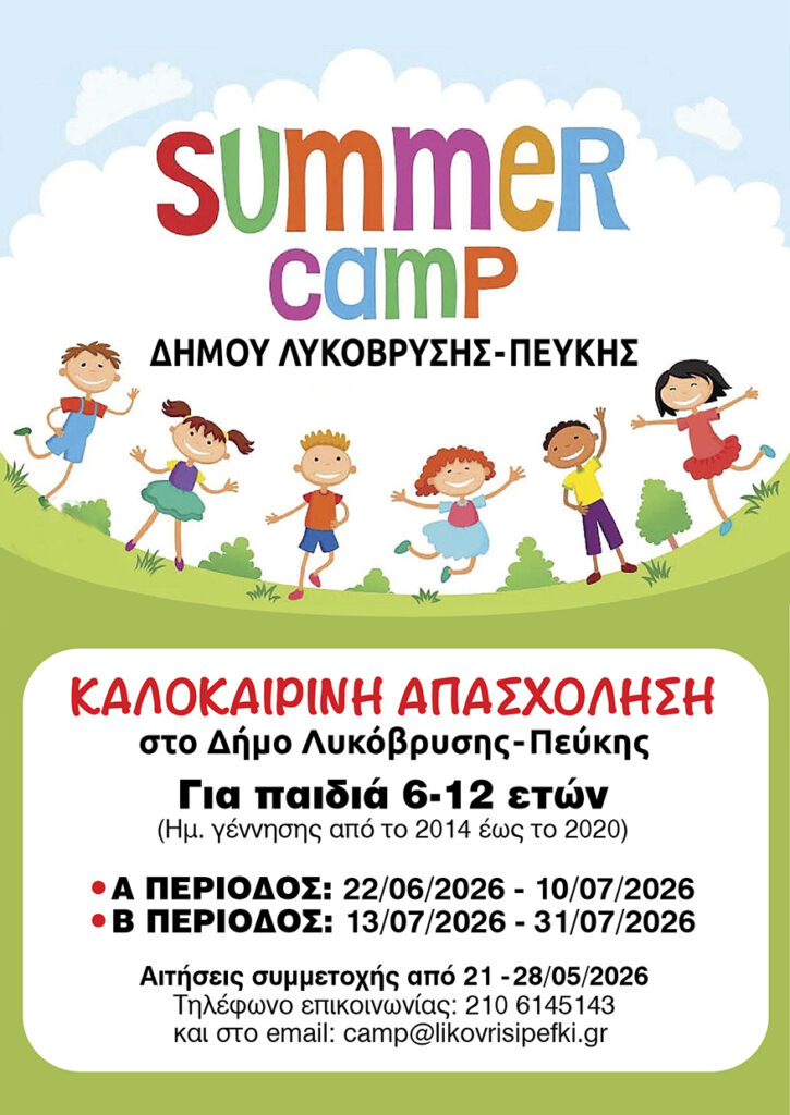Αρχίζουν οι αιτήσεις εγγραφών για τη Θερινή Δημιουργική Απασχόληση για το καλοκαίρι 2026 στον Δήμο Λυκόβρυσης – Πεύκης