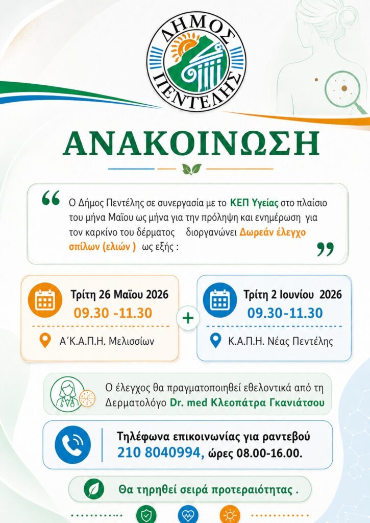 ΔΗΜΟΣ ΠΕΝΤΕΛΗΣ – Προληπτικός Έλεγχος Σπίλων Δωρεάν Δράση Προληπτικής Ιατρικής
