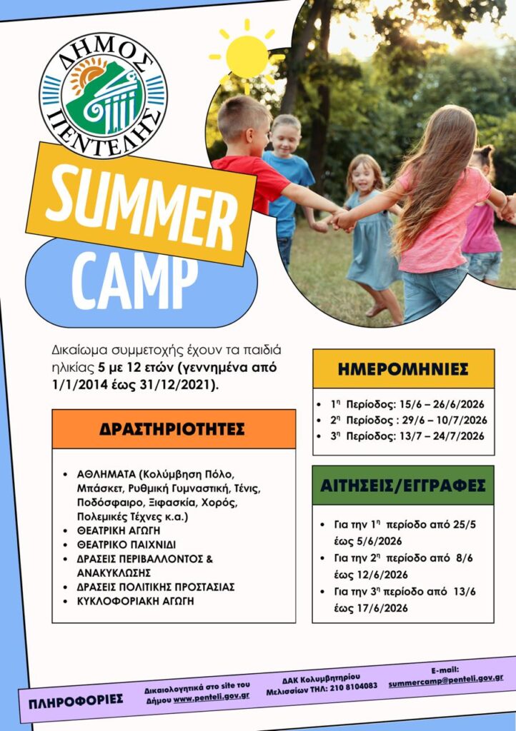 ΔΗΜΟΣ ΠΕΝΤΕΛΗΣ-SUMMER CAMP