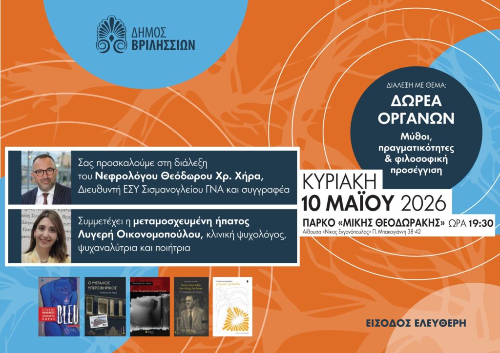 Δωρεά Οργάνων: Μύθοι, Πραγματικότητες & Φιλοσοφική Προσέγγιση την Κυριακή 10/5 στις 19:30 στο TYΠΕΤ
