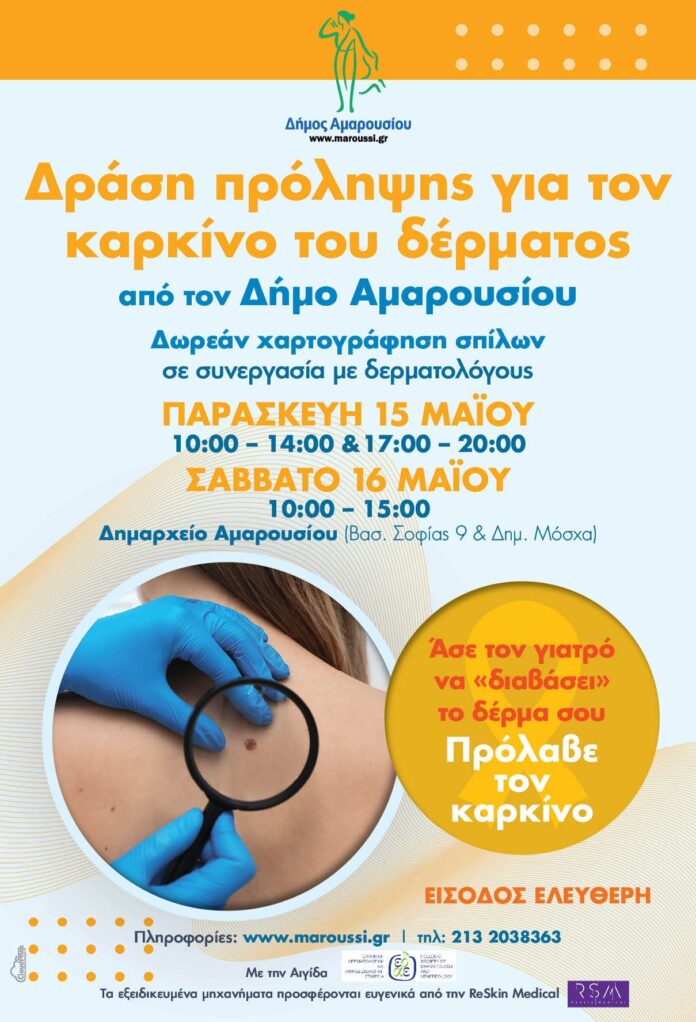Δράση Πρόληψης για τον Καρκίνο του Δέρματος την Παρασκευή 15 & το Σάββατο 16 Μαΐου 2026 στο Δημαρχείο Αμαρουσίου_6a048b4bb8c13.jpeg