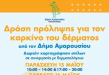 Δράση Πρόληψης για τον Καρκίνο του Δέρματος την Παρασκευή 15 & το Σάββατο 16 Μαΐου 2026 στο Δημαρχείο Αμαρουσίου