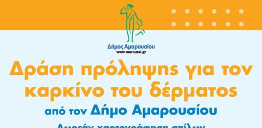 Δράση Πρόληψης για τον Καρκίνο του Δέρματος την Παρασκευή 15 & το Σάββατο 16 Μαΐου 2026 στο Δημαρχείο Αμαρουσίου Home