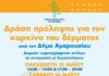 Δράση Πρόληψης για τον Καρκίνο του Δέρματος την Παρασκευή 15 & το Σάββατο 16 Μαΐου 2026 στο Δημαρχείο Αμαρουσίου