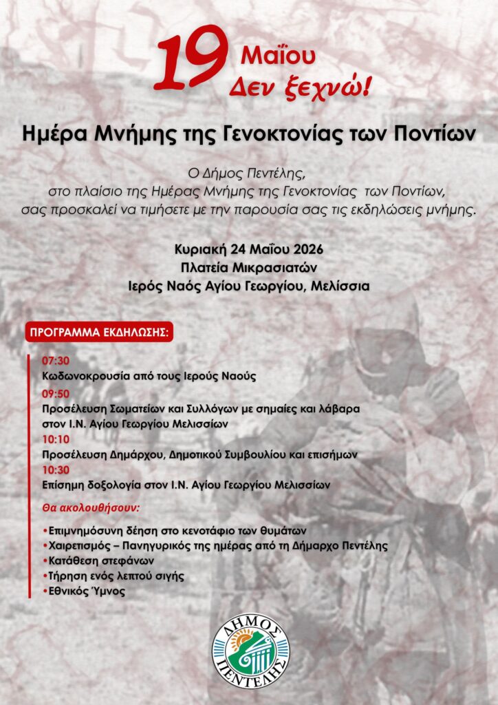 Εκδήλωση για την Ημέρα Μνήμης της Γενοκτονίας των Ποντίων