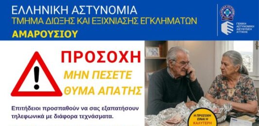 ΕΛ.ΑΣ. και Δήμος Αμαρουσίου Προειδοποιούν: Προσοχή στις Τηλεφωνικές Απάτες Home