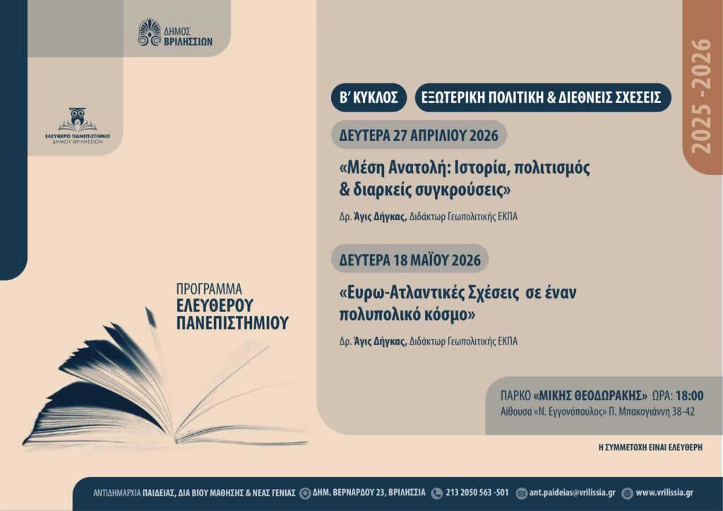 Ελεύθερο Πανεπιστήμιο: Ξεκινά ο Β’ Κύκλος Διαλέξεων για την Εξωτερική Πολιτική & Διεθνείς Σχέσεις