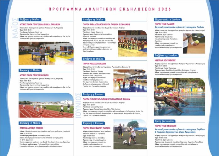 Έναρξη Αθλητικών Προγραμμάτων & Εκδηλώσεων Δήμου Αμαρουσίου 2026_69ff99ff086f9.jpeg