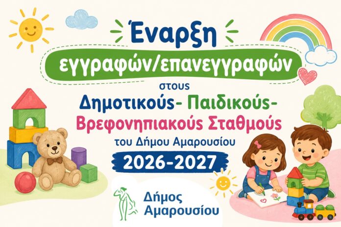Έναρξη εγγραφών/επανεγγραφών στους Δημοτικούς- Παιδικούς-Βρεφονηπιακούς Σταθμούς του Δήμου Αμαρουσίου 2026-2027_6a0f170db33dd.jpeg