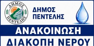 Ενημέρωση για διακοπή νερού
