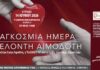 Εθελοντική αιμοδοσία την Κυριακή 14 Ιουνίου στο 1ο Δημοτικό Σχολείο Βριλησσίων