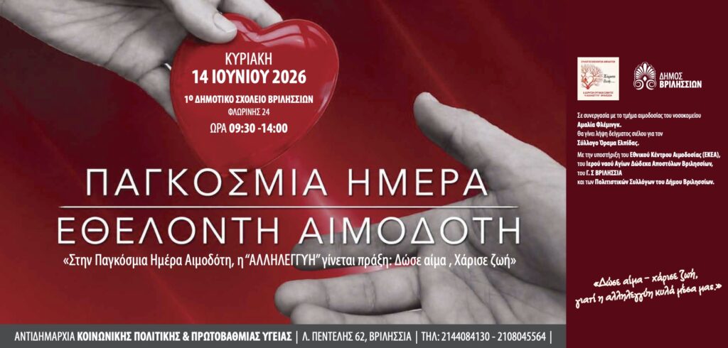 Εθελοντική αιμοδοσία την Κυριακή 14 Ιουνίου στο 1ο Δημοτικό Σχολείο Βριλησσίων