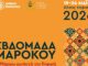 «Εβδομάδα Μαρόκου 2026»: Το Μαρόκο συναντά την Κηφισιά από 19-24/5 στο ιστορικό Άλσος της πόλης Home