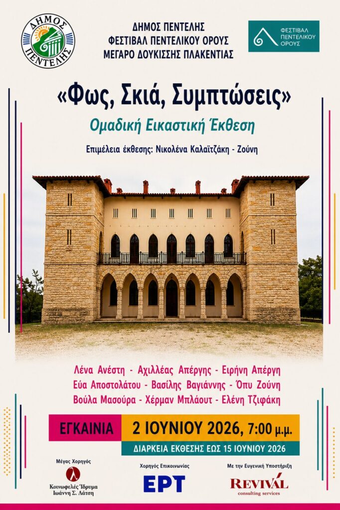 ‘Φως, Σκιά, Συμπτώσεις’- Ομαδική Εικαστική Έκθεση στο Μέγαρο Δουκίσσης Πλακεντίας