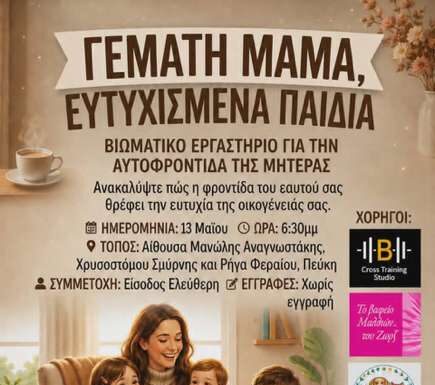 «Γεμάτη Μαμά, Ευτυχισμένα Παιδιά» – Βιωματικό Εργαστήριο για την Αυτοφροντίδα της Μητέρας στην Πεύκη Home