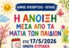 «Η Άνοιξη μέσα από τα μάτια των παιδιών» στη Δημοτική Πινακοθήκη Λυκόβρυσης – Πεύκης