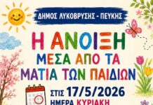 «Η Άνοιξη μέσα από τα μάτια των παιδιών» στη Δημοτική Πινακοθήκη Λυκόβρυσης – Πεύκης
