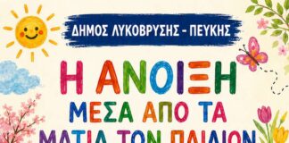 «Η Άνοιξη μέσα από τα μάτια των παιδιών» στη Δημοτική Πινακοθήκη Λυκόβρυσης – Πεύκης Home