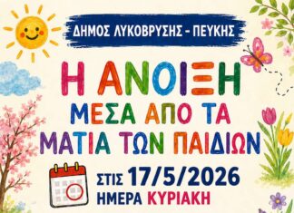 «Η Άνοιξη μέσα από τα μάτια των παιδιών» στη Δημοτική Πινακοθήκη Λυκόβρυσης – Πεύκης Home