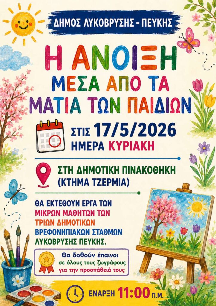 «Η Άνοιξη μέσα από τα μάτια των παιδιών» στη Δημοτική Πινακοθήκη Λυκόβρυσης – Πεύκης 4 «Η Άνοιξη μέσα από τα μάτια των παιδιών» στη Δημοτική Πινακοθήκη Λυκόβρυσης – Πεύκης