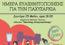 Ημέρα Ευαισθητοποίησης για την Παχυσαρκία στον Δήμο Λυκόβρυσης – Πεύκης