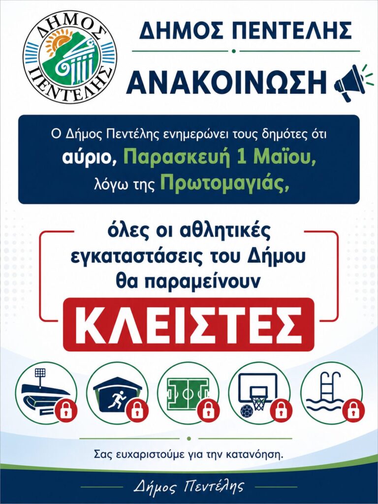 Κλειστές οι αθλητικές εγκαταστάσεις του Δήμου Πεντέλης την Πρωτομαγιά