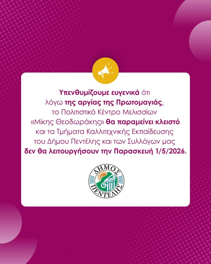 Κλειστό το Πολιτιστικό Κέντρο στη Δ.Κ Μελισσίων την Πρωτομαγιά