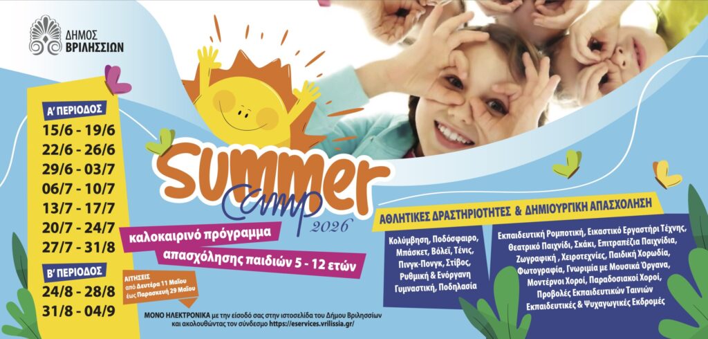 Με 24 δραστηριότητες για τα παιδιά 5-12 ετών το Summer Camp του Δήμου Βριλησσίων