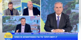 Με πόρους της Ελληνικής Αναπτυξιακής Τράπεζας θα χρηματοδοτηθούν τα δάνεια για το Σπίτι μου ΙΙ μετά από την 2α Ιουνίου. Στην εκπομπή «Καλημέρα Ελλάδα» του ΑΝΤ1 Home