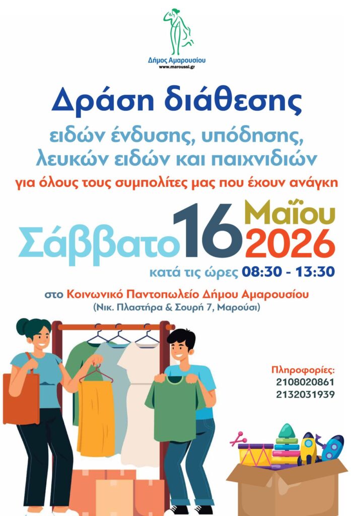 Μεγάλη Δράση Αλληλεγγύης του Δήμου Αμαρουσίου για τη στήριξη συμπολιτών μας με διάθεση ειδών ένδυσης, υπόδησης, λευκών ειδών και παιχνιδιών – Σάββατο 16 Μαΐου 2026, 08:30–13:30, στο Κοινωνικό Παντοπωλείο Δήμου Αμαρουσίου