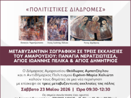 Μεταβυζαντινή ζωγραφική σε τρεις εκκλησίες του Αμαρουσίου | Παναγία Νερατζιώτισσα, Άγιος Ιωάννης Πέλικα, Άγιος Δημήτριος | 23 Μαΐου 2026 & Ώρα 09:30 – 12:30 Home