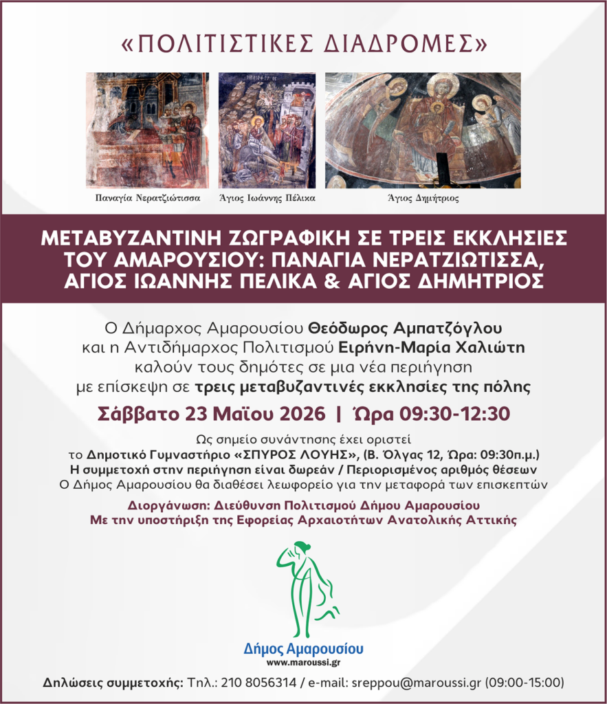 Μεταβυζαντινή ζωγραφική σε τρεις εκκλησίες του Αμαρουσίου | Παναγία Νερατζιώτισσα, Άγιος Ιωάννης Πέλικα, Άγιος Δημήτριος | 23 Μαΐου 2026 & Ώρα 09:30 – 12:30