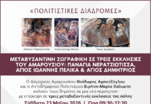 Μεταβυζαντινή ζωγραφική σε τρεις εκκλησίες του Αμαρουσίου | Παναγία Νερατζιώτισσα, Άγιος Ιωάννης Πέλικα, Άγιος Δημήτριος | 23 Μαΐου 2026 & Ώρα 09:30 – 12:30