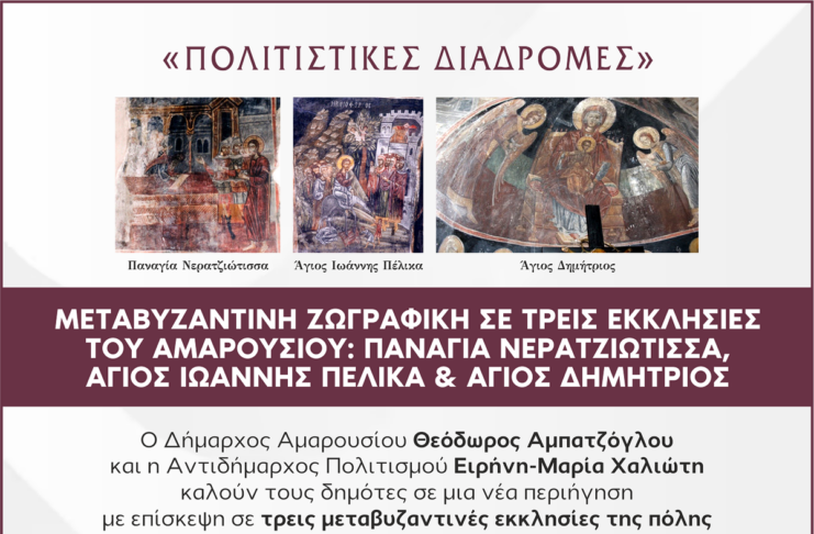 Μεταβυζαντινή ζωγραφική σε τρεις εκκλησίες του Αμαρουσίου | Παναγία Νερατζιώτισσα, Άγιος Ιωάννης Πέλικα, Άγιος Δημήτριος | 23 Μαΐου 2026 & Ώρα 09:30 – 12:30 Home