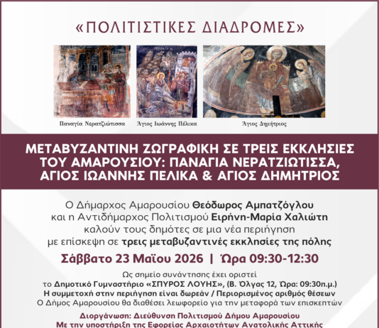 Μεταβυζαντινή ζωγραφική σε τρεις εκκλησίες του Αμαρουσίου | Παναγία Νερατζιώτισσα, Άγιος Ιωάννης Πέλικα, Άγιος Δημήτριος | 23 Μαΐου 2026 & Ώρα 09:30 – 12:30 Home